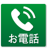 お電話